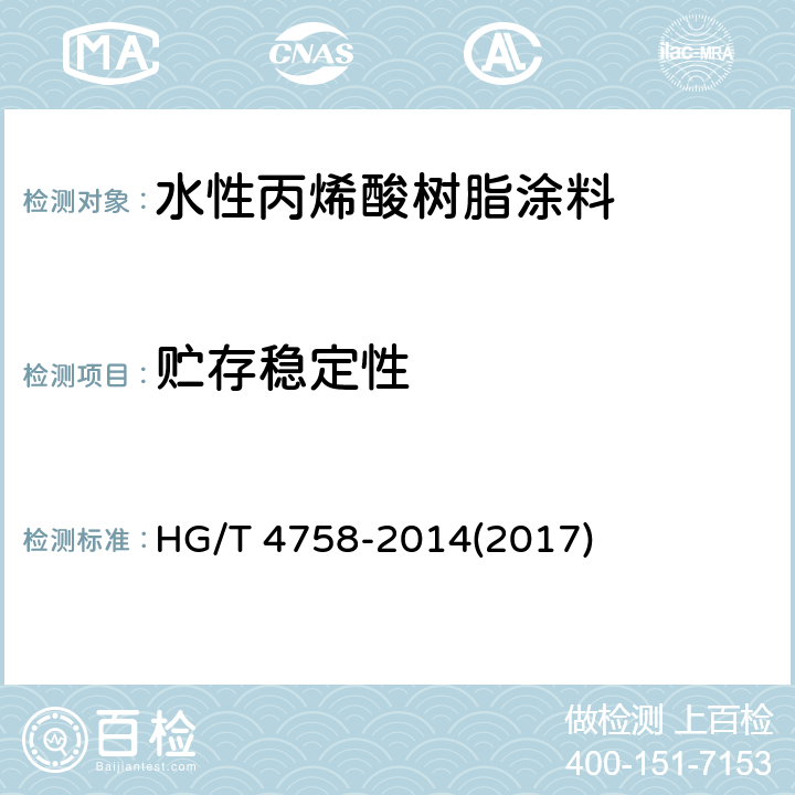 贮存稳定性 《水性丙烯酸树脂涂料》 HG/T 4758-2014(2017) 5.4.2