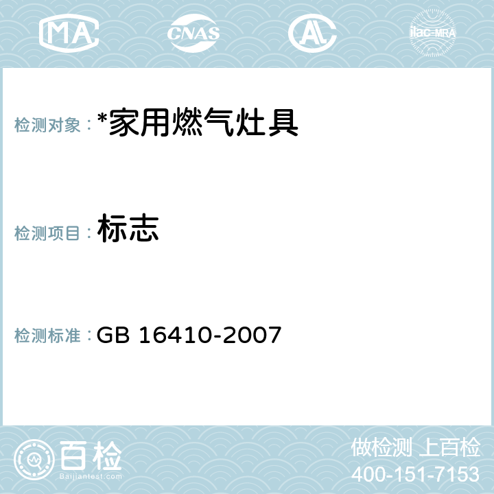 标志 家用燃气灶具 GB 16410-2007