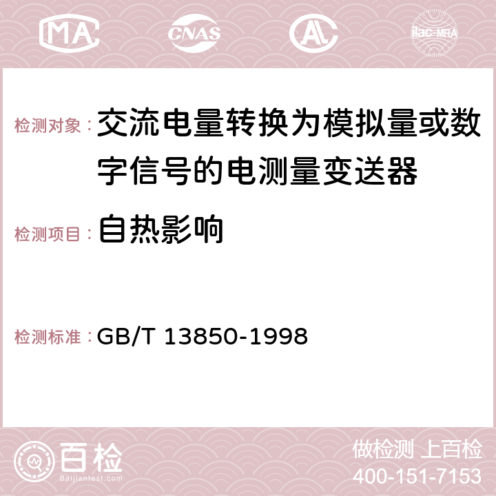 自热影响 《交流电量转换为模拟量或数字信号的电测量变送器》 GB/T 13850-1998 6.14