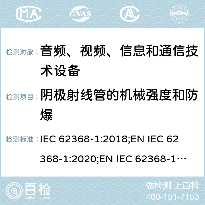 阴极射线管的机械强度和防爆 音频、视频、信息和通信技术设备 第1部分：安全要求 IEC 62368-1:2018;
EN IEC 62368-1:2020;
EN IEC 62368-1:2020/A11:2020 附录U