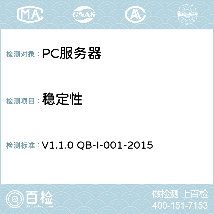 稳定性 V1.1.0 QB-I-001-2015 《中国移动PC服务器(机架及刀片服务器)测试规范》 第12章