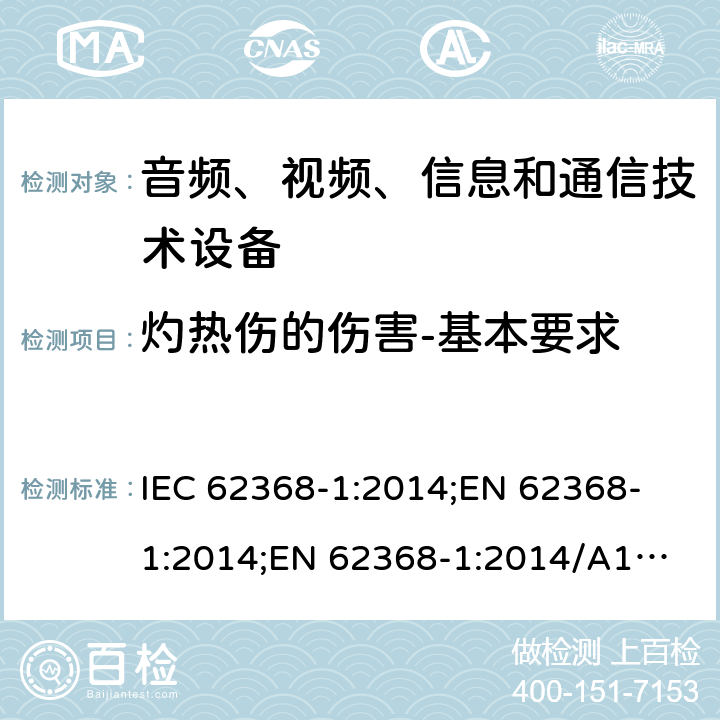 灼热伤的伤害-基本要求 音频、视频、信息和通信技术设备 第1部分：安全要求 IEC 62368-1:2014;
EN 62368-1:2014;
EN 62368-1:2014/A11:2017 9.1