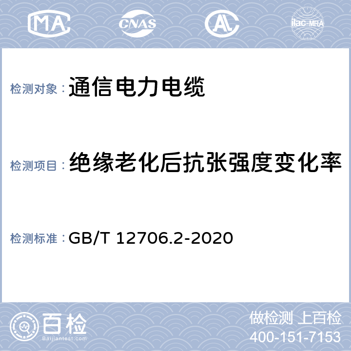 绝缘老化后抗张强度变化率 额定电压1kV（Um=1.2kV）到35kV（Um=40.5kV）挤包绝缘电力电缆及附件 第2部分：额定电压6kV(Um=7.2kV)到30kV(Um=36kV)电缆 GB/T 12706.2-2020 19.5