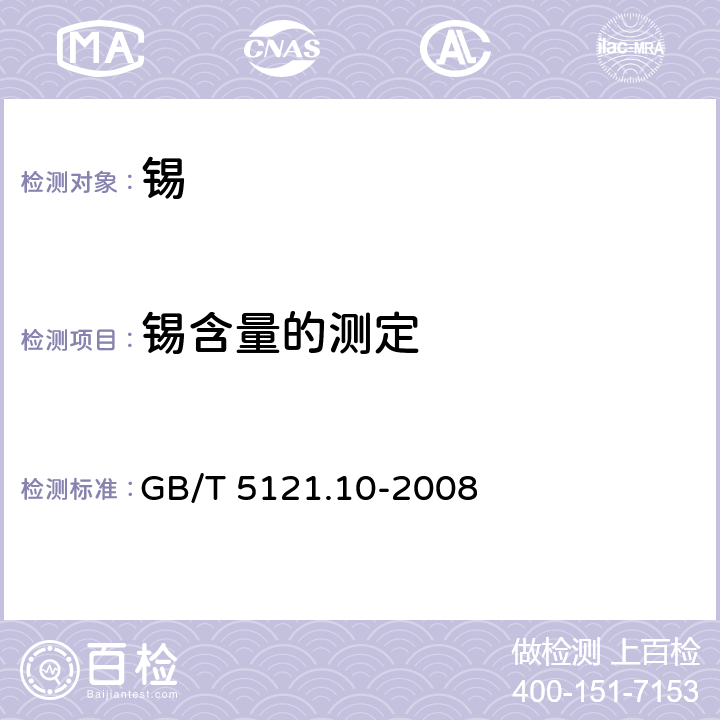 锡含量的测定 《铜及铜合金化学分析方法 第10部分：锡含量的测定》 GB/T 5121.10-2008