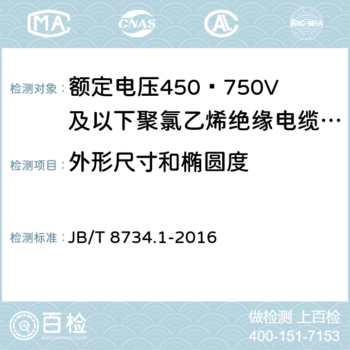 外形尺寸和椭圆度 额定电压450∕750V及以下聚氯乙烯绝缘电缆电线和软线 第1部分:一般规定 JB/T 8734.1-2016 6.2