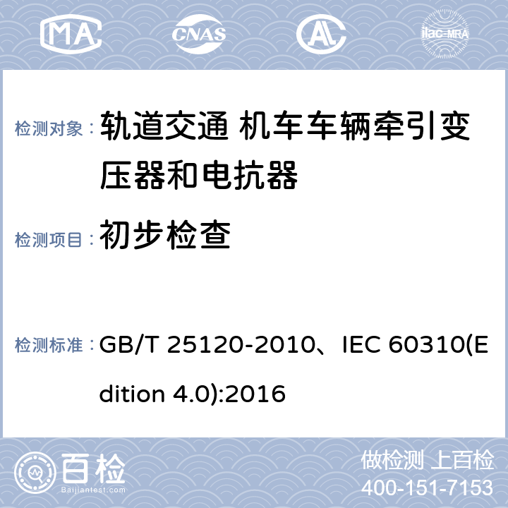 初步检查 轨道交通机车车辆牵引变压器和电抗器 GB/T 25120-2010、IEC 60310(Edition 4.0):2016 10