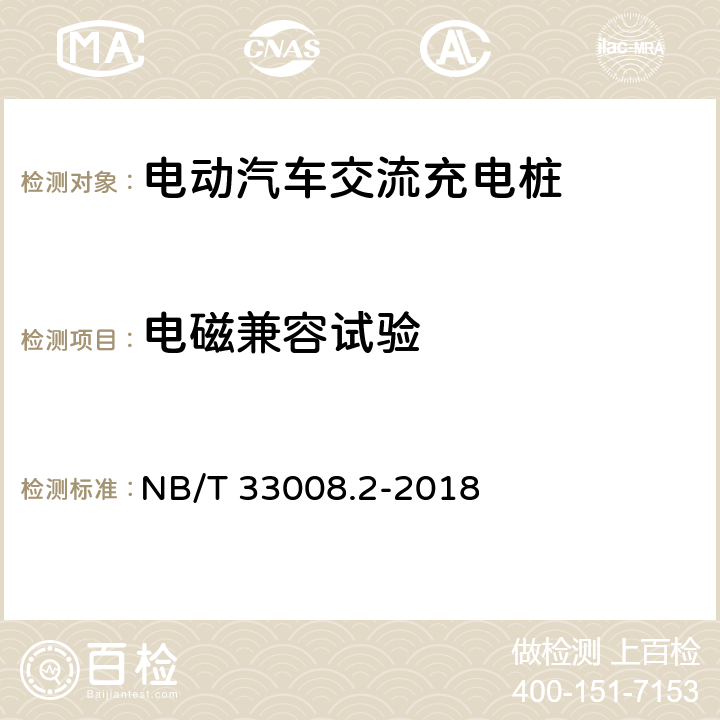 电磁兼容试验 电动汽车充电设备检验试验规范 第2部分:交流充电桩 NB/T 33008.2-2018 5.23