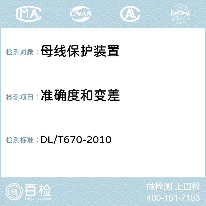 准确度和变差 母线保护装置通用技术条件 DL/T670-2010 7.10