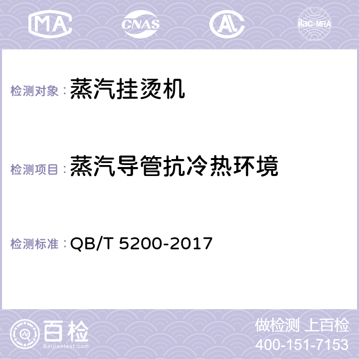 蒸汽导管抗冷热环境 蒸汽挂烫机 QB/T 5200-2017 5.15.2