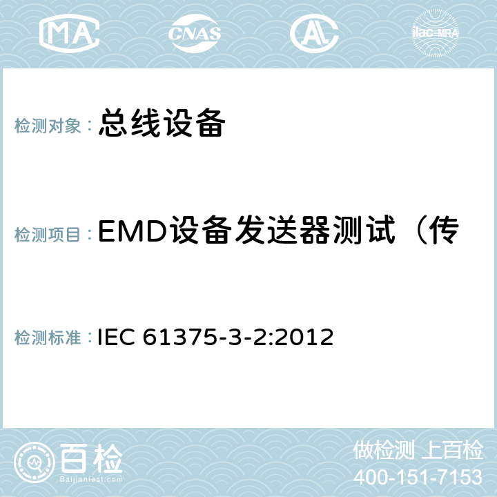 EMD设备发送器测试（传输过程中信号波形的测量） 《牵引电气设备 列车通信网络 第3-2部分：MVB一致性测试》 IEC 61375-3-2:2012 5.2.5.1.4