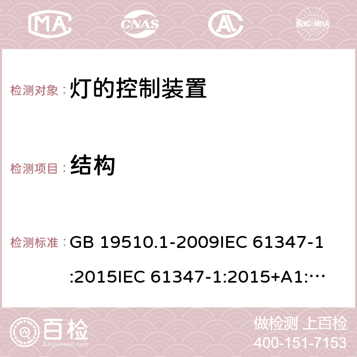 结构 灯的控制装置 第1部分:一般要求和安全要求 GB 19510.1-2009
IEC 61347-1:2015
IEC 61347-1:2015+A1:2017 
EN 61347-1:2015
AS/NZS 61347.1:2016 15