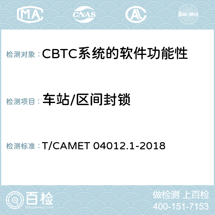 车站/区间封锁 城市轨道交通 基于通信的列车运行控制系统（CBTC）互联互通测试规范第1部分：CBTC部分测试及验证 T/CAMET 04012.1-2018 6.3.69