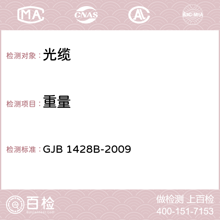 重量 光缆通用规范 GJB 1428B-2009 4.5.2.4