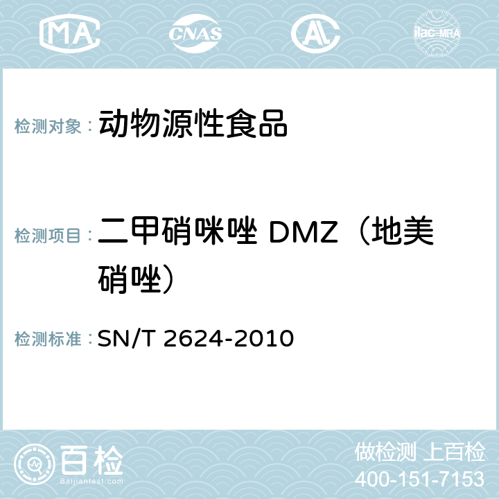 二甲硝咪唑 DMZ（地美硝唑） 动物源性食品中多种碱性药物残留量的检测方法 液相色谱-质谱/质谱法 SN/T 2624-2010