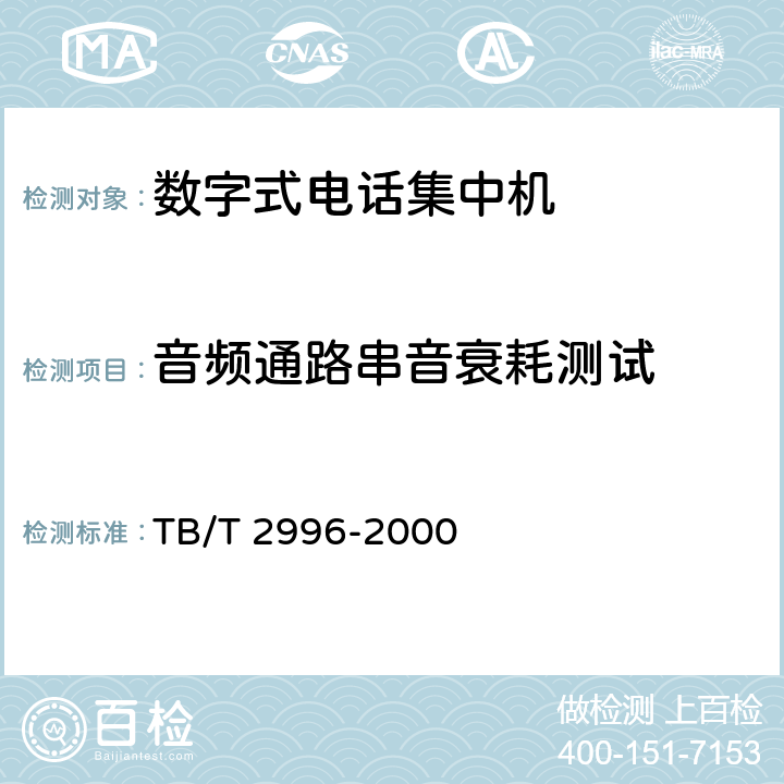 音频通路串音衰耗测试 数字式电话集中机技术要求及试验方法 TB/T 2996-2000 7.3.7
