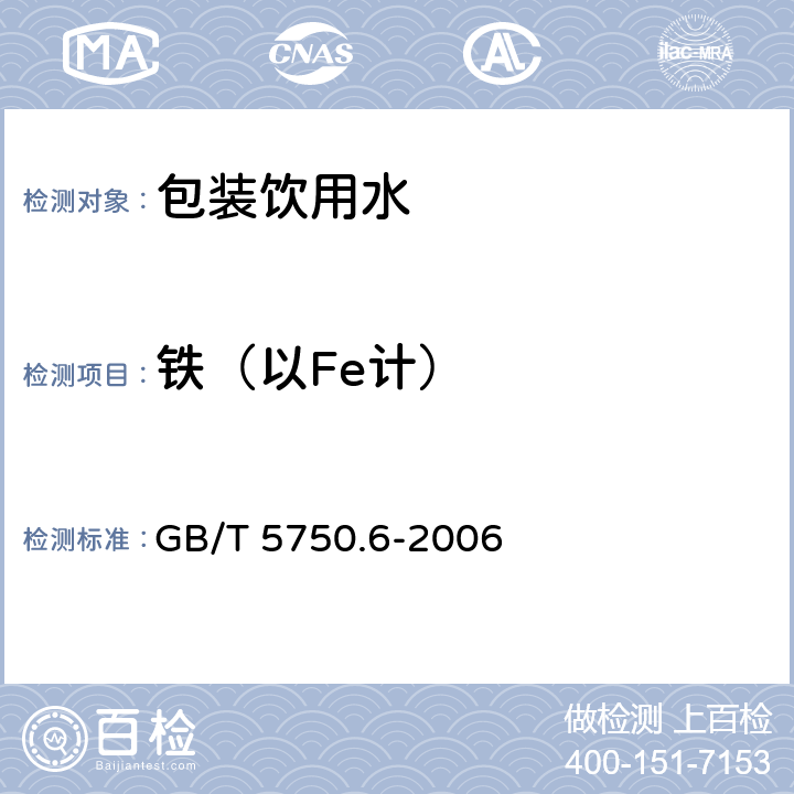 铁（以Fe计） GB/T 5750.6-2006 生活饮用水标准检验方法 金属指标