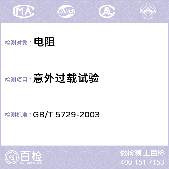 意外过载试验 电子设备用固定电阻器 第1部分：总规范 GB/T 5729-2003 4.26