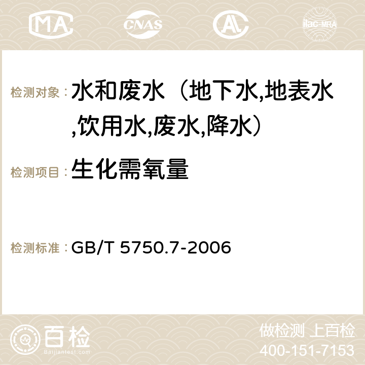 生化需氧量 生活饮用水标准检验方法 有机物综合指标 容量法 GB/T 5750.7-2006 2.1