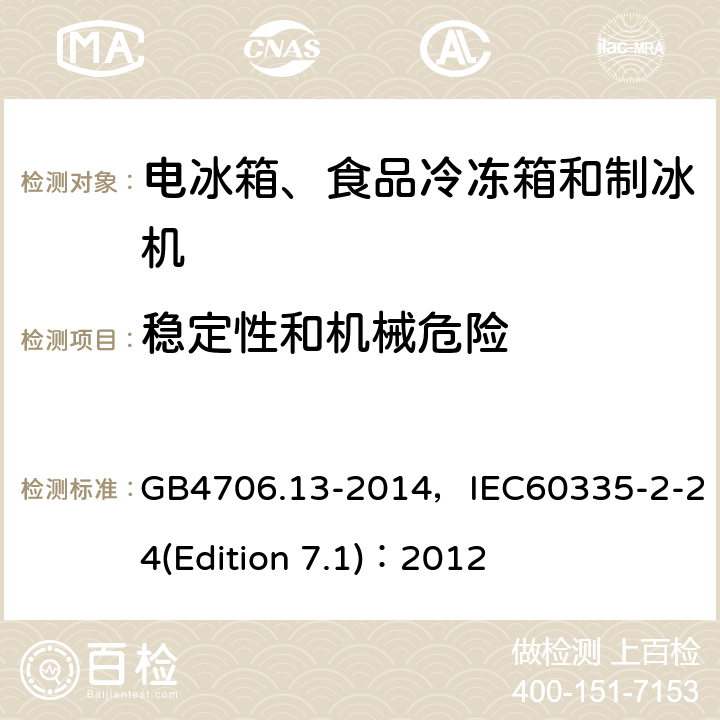 稳定性和机械危险 家用和类似用途电器的安全 电冰箱、食品冷冻箱和制冰机的特殊要求 GB4706.13-2014，IEC60335-2-24(Edition 7.1)：2012 14