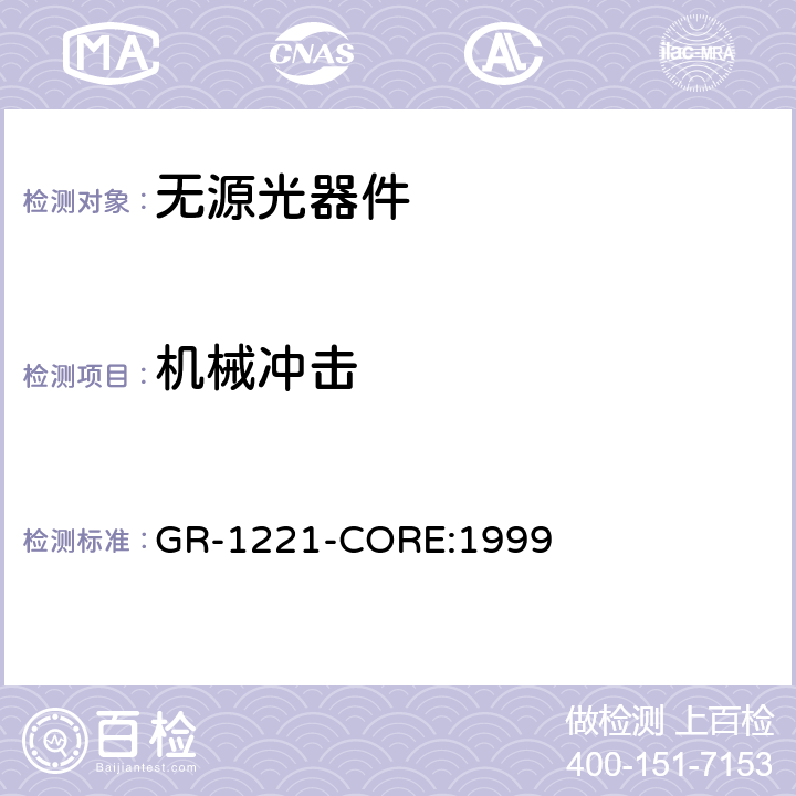 机械冲击 光无源器件可靠性的通用要求 GR-1221-CORE:1999 6.2.1