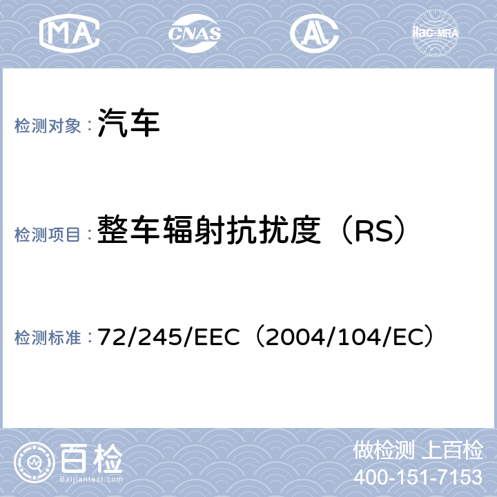 整车辐射抗扰度（RS） 72/245/EEC 欧盟理事会有关车辆无线电干扰（电磁兼容指令） （2004/104/EC） 6.4