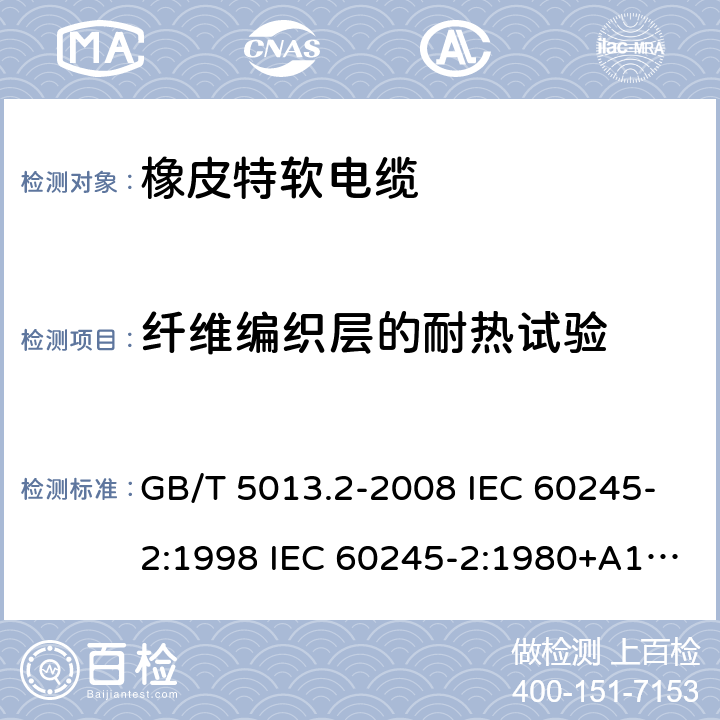 纤维编织层的耐热试验 GB/T 5013.2-2008 额定电压450/750V及以下橡皮绝缘电缆 第2部分:试验方法