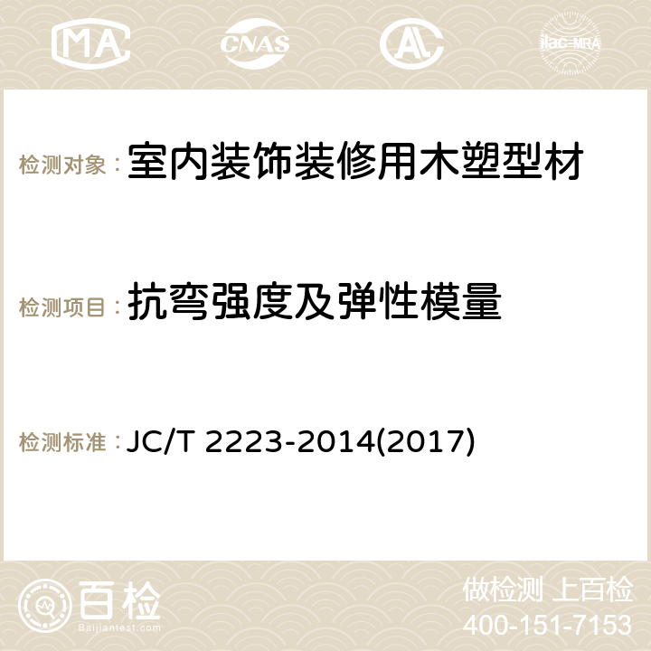 抗弯强度及弹性模量 《室内装饰装修用木塑型材》 JC/T 2223-2014(2017) 5.3.2