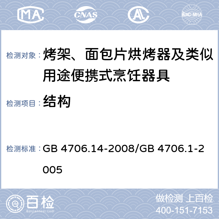 结构 家用和类似用途电器的安全 烤架、面包片烘烤器及类似用途便携式烹饪器具的特殊要求 GB 4706.14-2008/GB 4706.1-2005 22