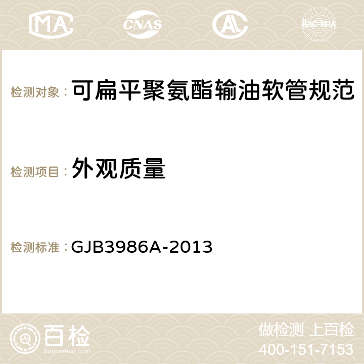 外观质量 GJB 3986A-2013 可扁平聚氨酯输油软管规范 GJB3986A-2013 3.19/4.4.17