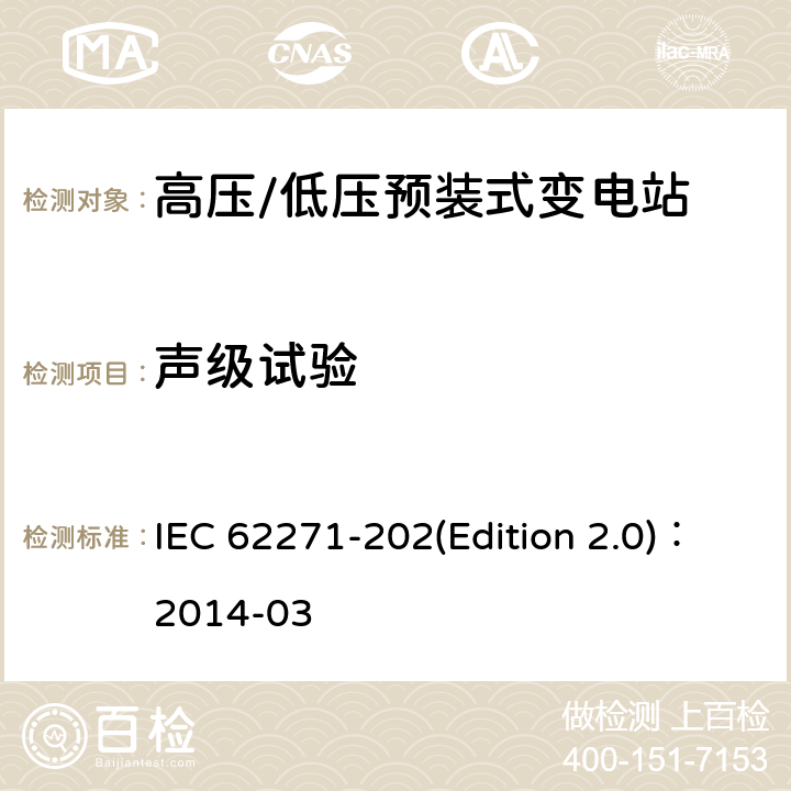 声级试验 高压/低压预装式变电站 IEC 62271-202(Edition 2.0)：2014-03 5.106
