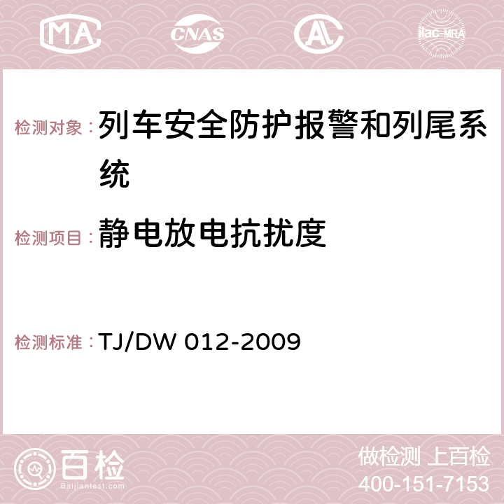 静电放电抗扰度 列车防护报警和客车列尾系统技术条件（V1.0）（运基通信[2009]690号） TJ/DW 012-2009 9.7