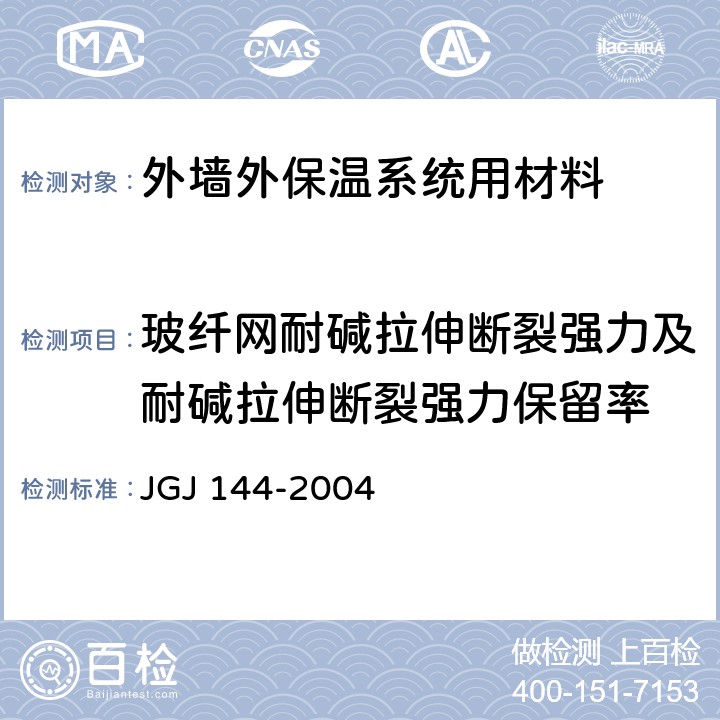 玻纤网耐碱拉伸断裂强力及耐碱拉伸断裂强力保留率 《外墙外保温工程技术规程》 JGJ 144-2004 附录A.12