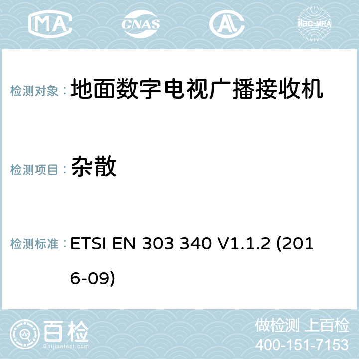 杂散 ETSI EN 303 340 地面数字电视广播接收机,协调标准覆盖的基本要求第2014/53号指令第3.2条/ EU,  V1.1.2 (2016-09) 4.2.7