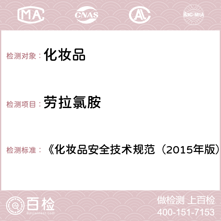 劳拉氯胺 劳拉氯胺、苄索氯胺和西他氯胺 《化妆品安全技术规范（2015年版）》第四章 4.5