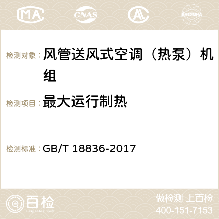 最大运行制热 风管送风式空调（热泵）机组 GB/T 18836-2017 5.3.12