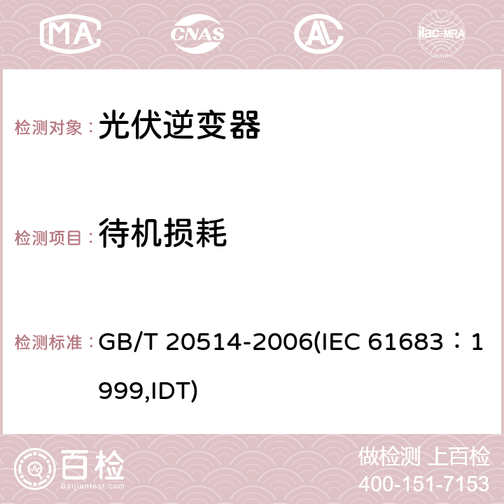 待机损耗 光伏系统功率调节器效率测量程序 GB/T 20514-2006(IEC 61683：1999,IDT) 7.2