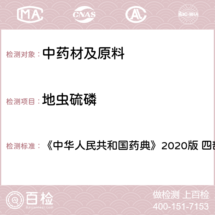 地虫硫磷 农药残留量测定 《中华人民共和国药典》2020版 四部 通则2341