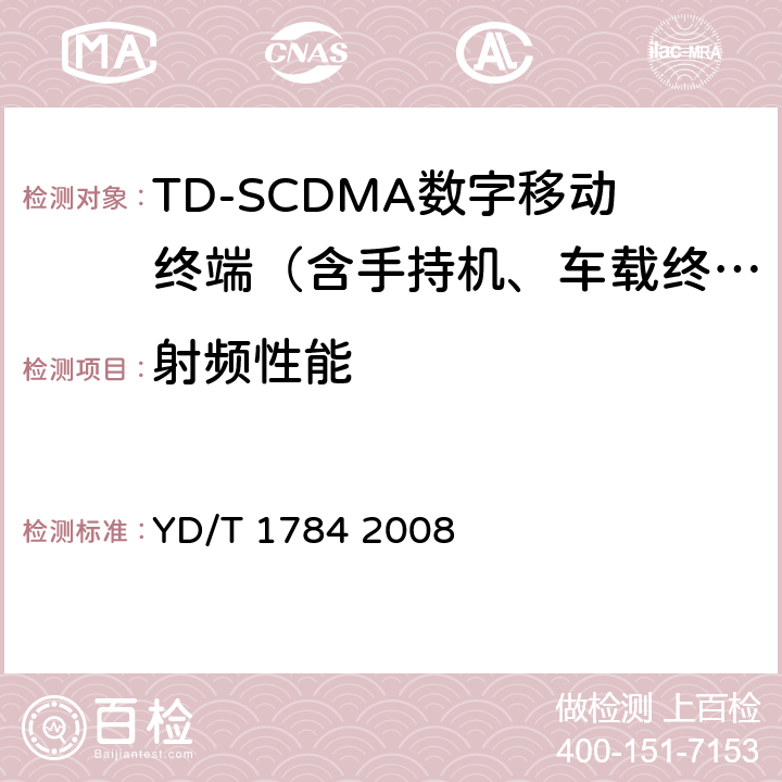 射频性能 YD/T 1784-2008 2GHz TD-SCDMA数字蜂窝移动通信网 多媒体广播系统 终端设备测试方法(第一阶段)