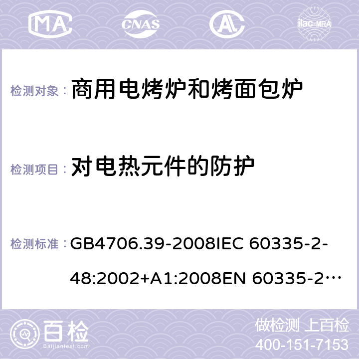 对电热元件的防护 家用和类似用途电器的安全 商用电烤炉和烤面包炉的特殊要求 GB4706.39-2008
IEC 60335-2-48:2002+A1:2008
EN 60335-2-48:2003/A11:2012 8.101