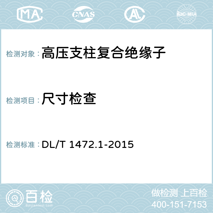 尺寸检查 换流站直流场用支柱绝缘子 第1部分：技术条件 DL/T 1472.1-2015 7.2.3