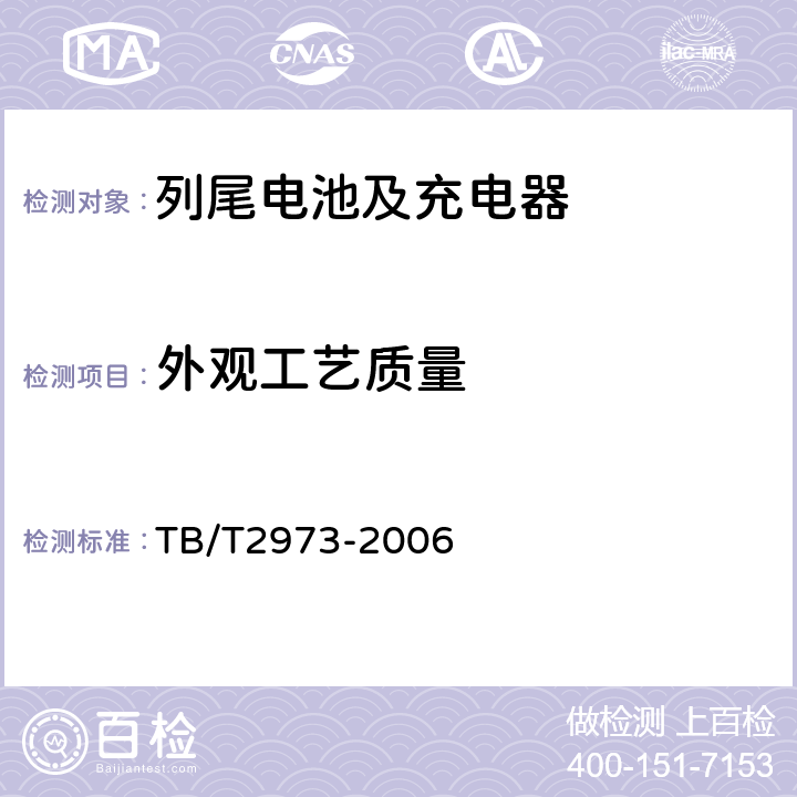 外观工艺质量 列车尾部安全防护装置及附属设备 TB/T2973-2006 A.4.1