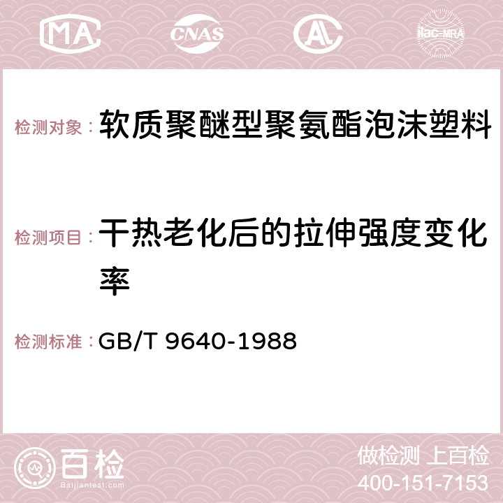 干热老化后的拉伸强度变化率 软质泡沫聚合材料加速老化试验方法 GB/T 9640-1988