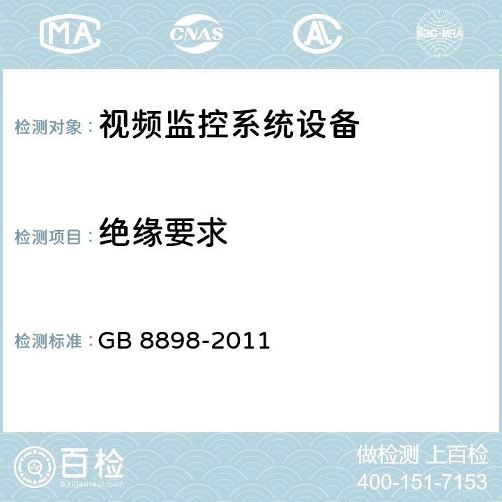 绝缘要求 音频、视频及类似电子设备 安全要求 GB 8898-2011 10