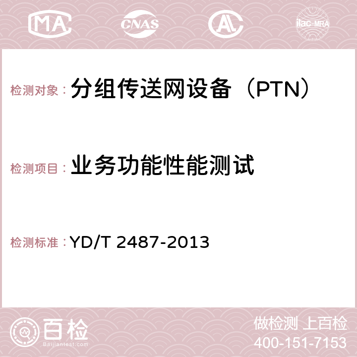 业务功能性能测试 分组传送网（PTN）设备测试方法 YD/T 2487-2013 5