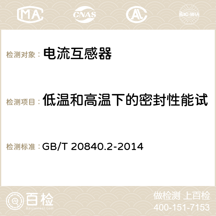 低温和高温下的密封性能试验（适用于气体绝缘产品） 互感器 第2部分：电流互感器的补充技术要求 GB/T 20840.2-2014 7.4.6