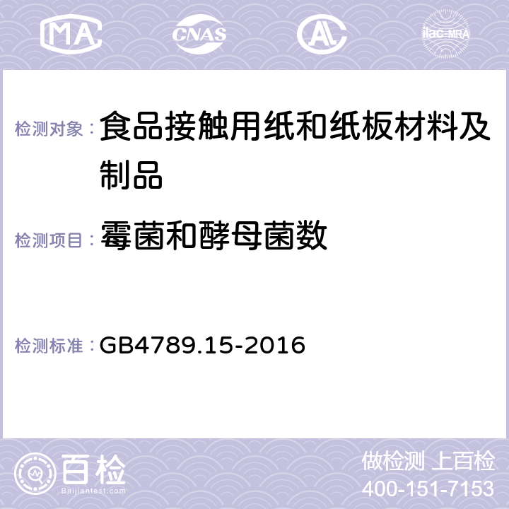 霉菌和酵母菌數 食品安全國家標準 食品微生物學檢驗 霉菌和酵母計數 GB4789.15-2016