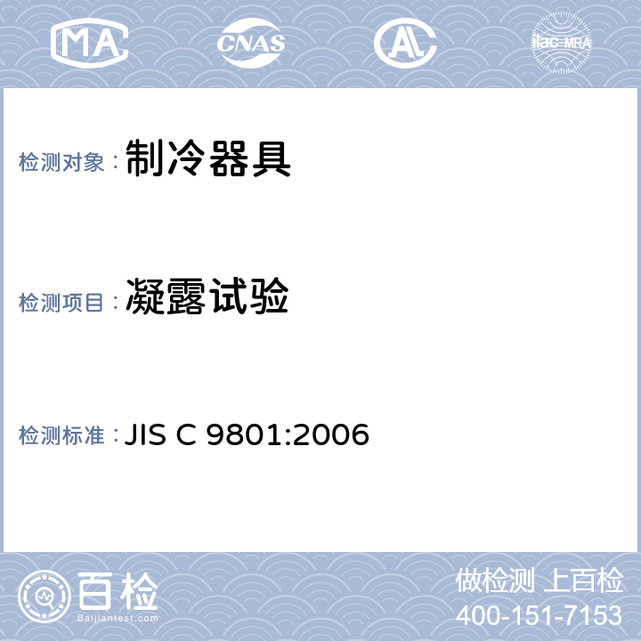 凝露试验 JIS C 9801 家用制冷器具 性能和试验方法 :2006 Cl.14