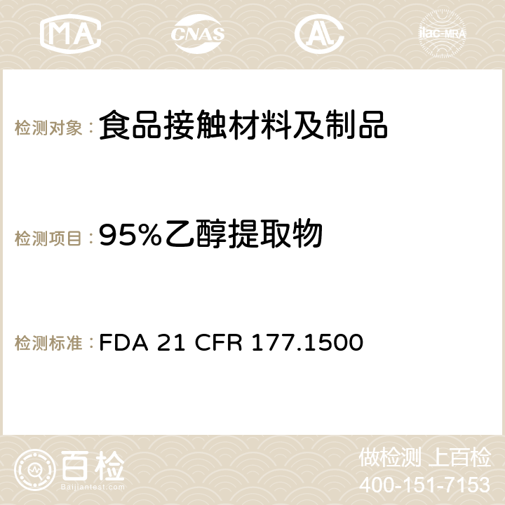 95%乙醇提取物 尼龙树脂 FDA 21 CFR 177.1500