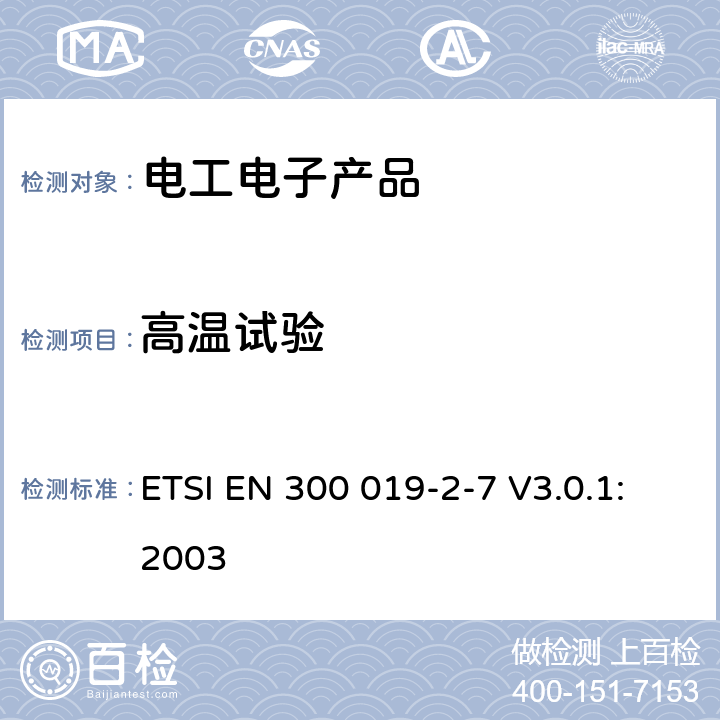 高温试验 环境工程（EE）；电信设备的环境条件和环境试验；第2-7部分：环境试验规范；便携式使用 ETSI EN 300 019-2-7 V3.0.1:2003