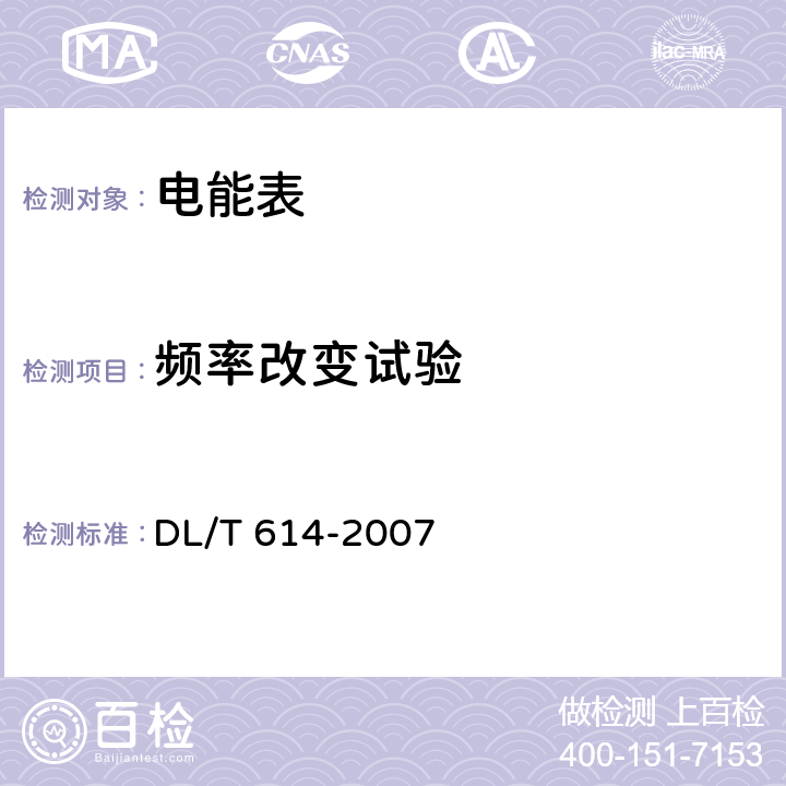 频率改变试验 DL/T 614-2007 多功能电能表